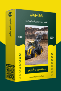 پکیج آموزش سیستم برق لودر کوماتسو